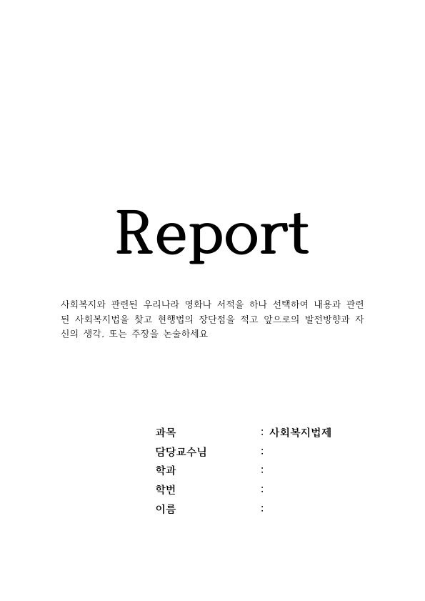 영화 도가니와 사회복지법: 인화학교 사건, 도가니법의 형량 강화와 공소시효 배제, 지적장애인 피해자 진술 문제 미리보기 1페이지
