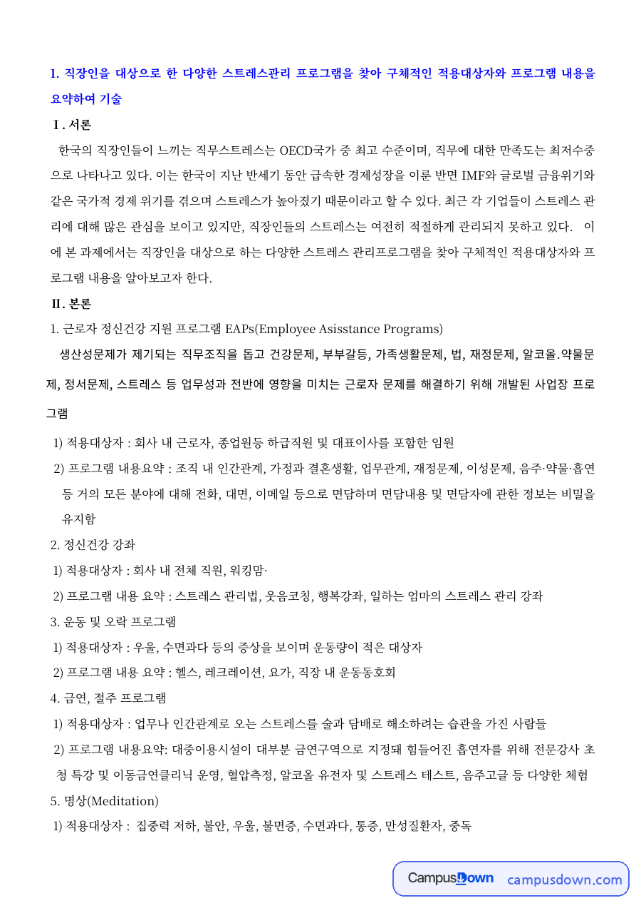 직장인 스트레스관리 프로그램 – 정신건강 강좌·운동·명상·뉴로피드백 자료의 첫 페이지 미리보기