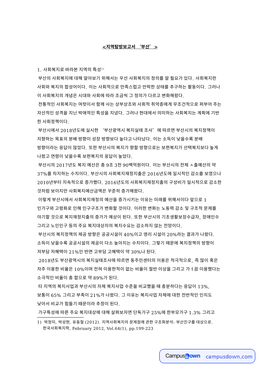 지역탐방보고서 ‘부산 자료의 첫 페이지 미리보기