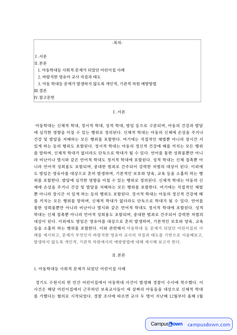 영유아교수방법 어린이집 아동학대 사례 교사 자질 예방 자료의 첫 페이지 미리보기
