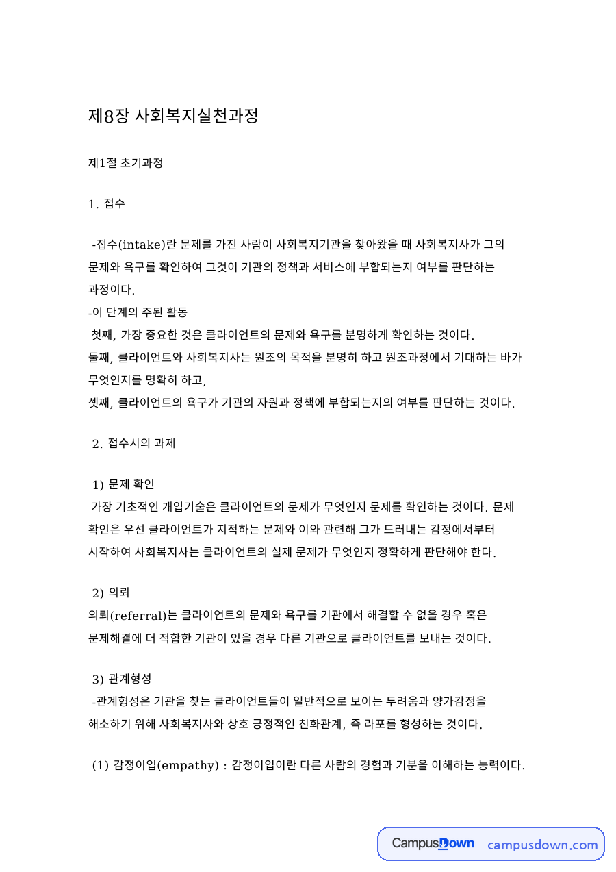 제8장 사회복지실천과정 자료의 첫 페이지 미리보기