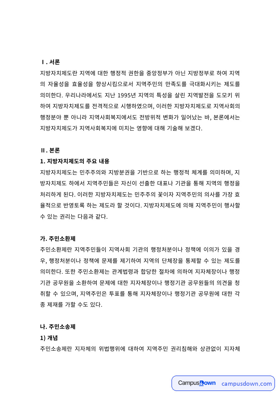 지방자치제도의 주요 내용 – 주민소환제와 조례 자료의 첫 페이지 미리보기