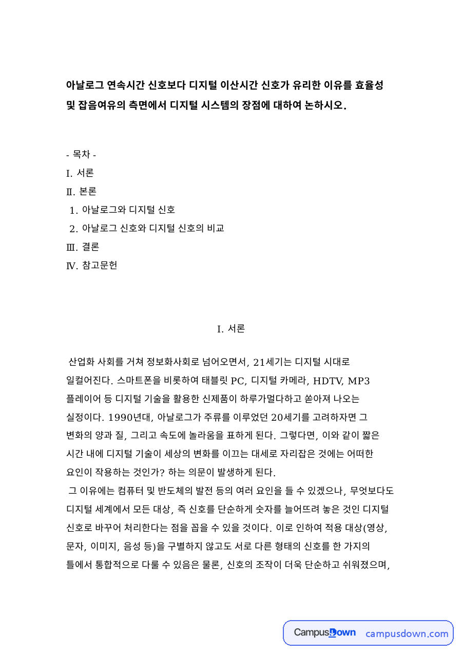 아날로그와 디지털 신호 자료의 첫 페이지 미리보기