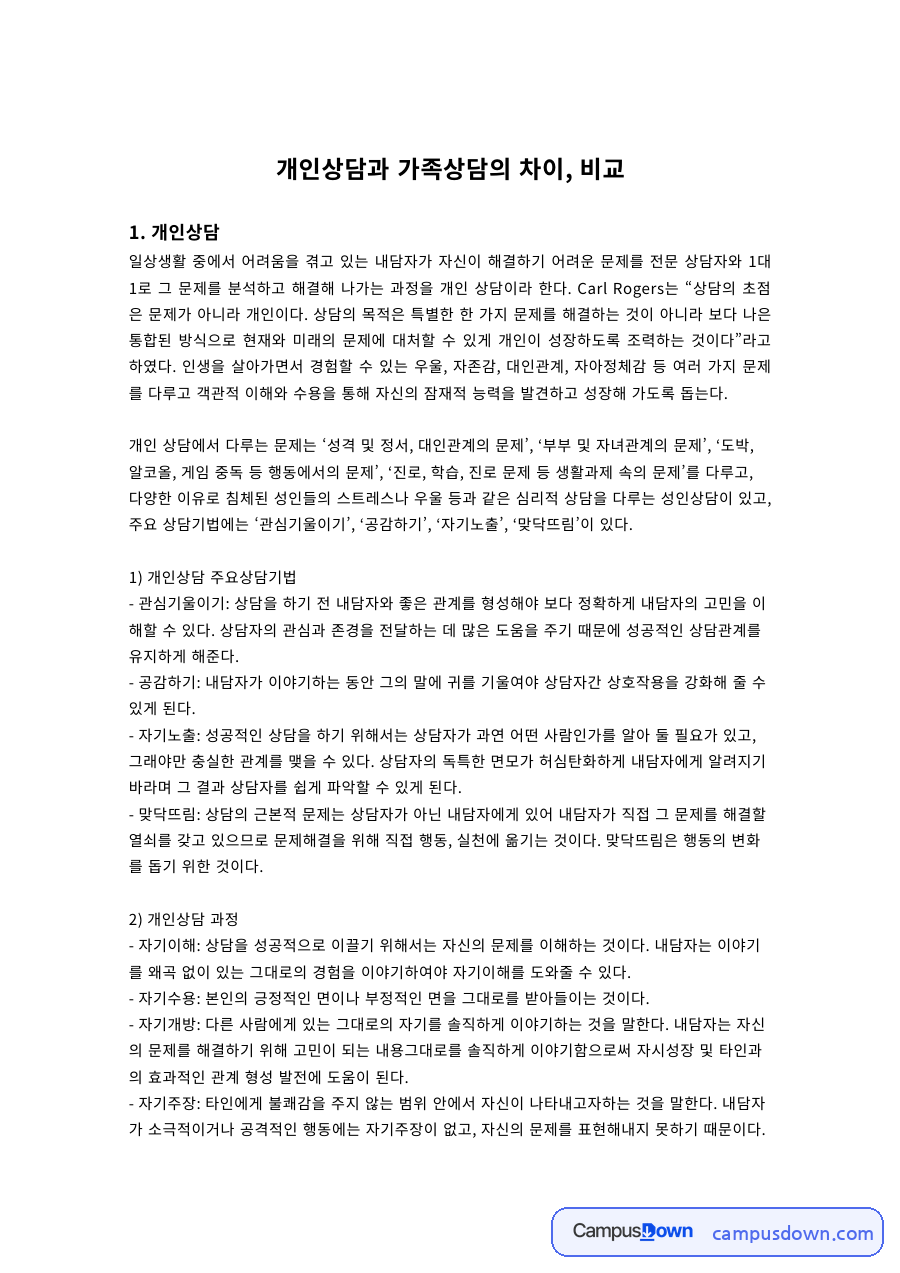 개인상담과 가족상담의 차이, 비교 자료의 첫 페이지 미리보기