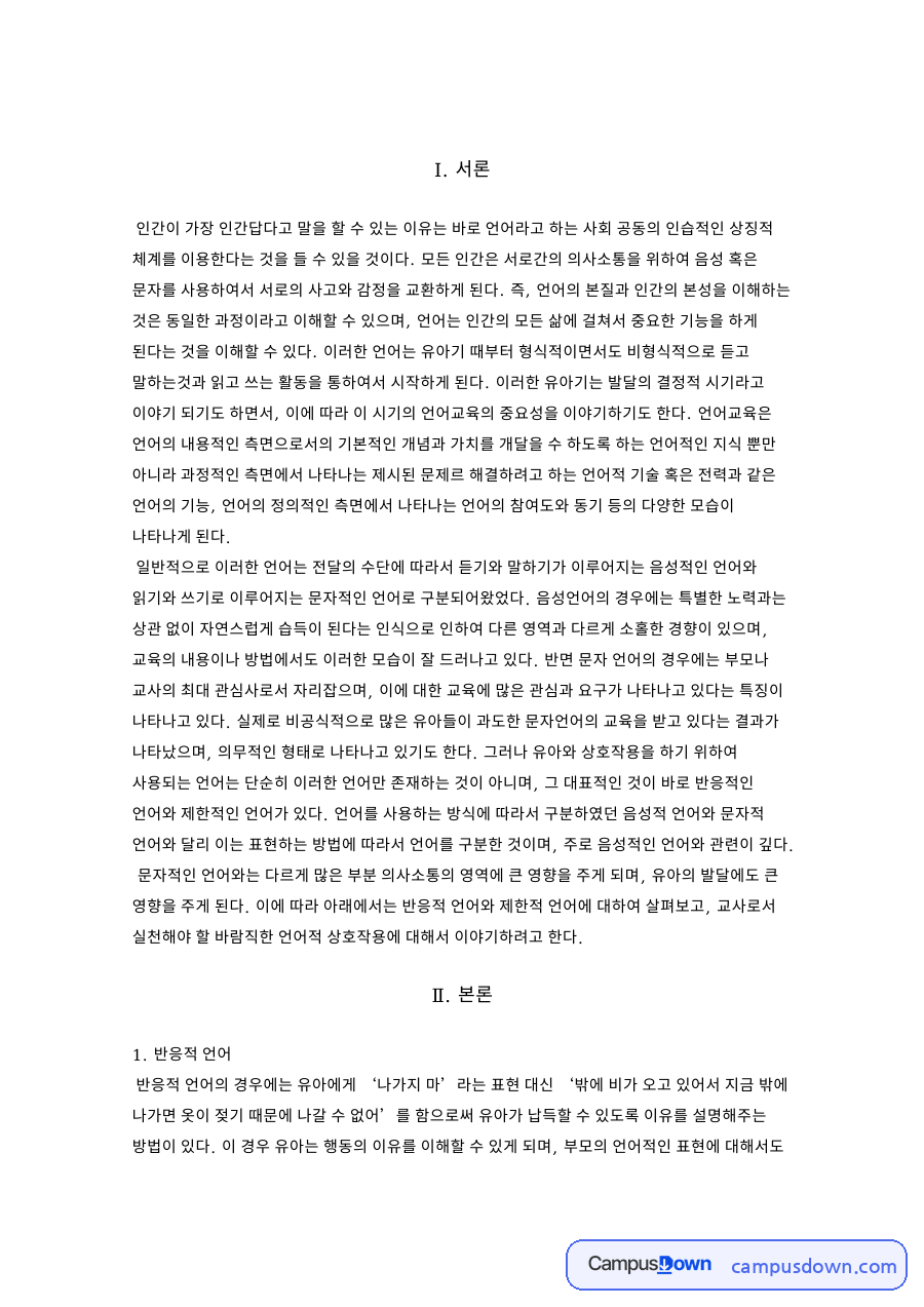 반응적 언어와 제한적 언어 유형 및 교사의 언어적 상호작용 자료의 첫 페이지 미리보기