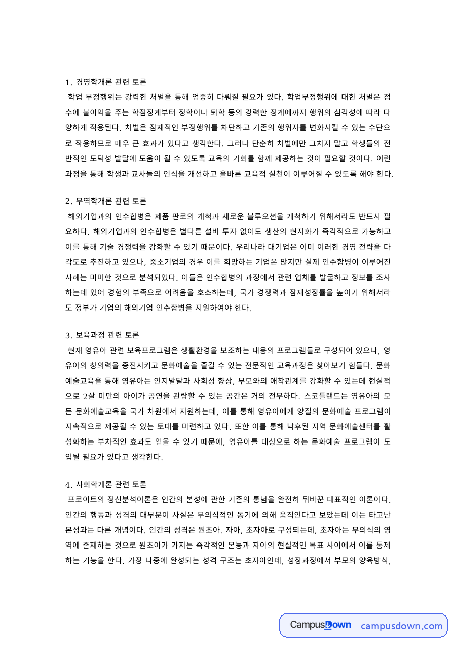 교양 과제 – 경영학·무역학·보육과정·사회학 개론 토론 자료의 첫 페이지 미리보기