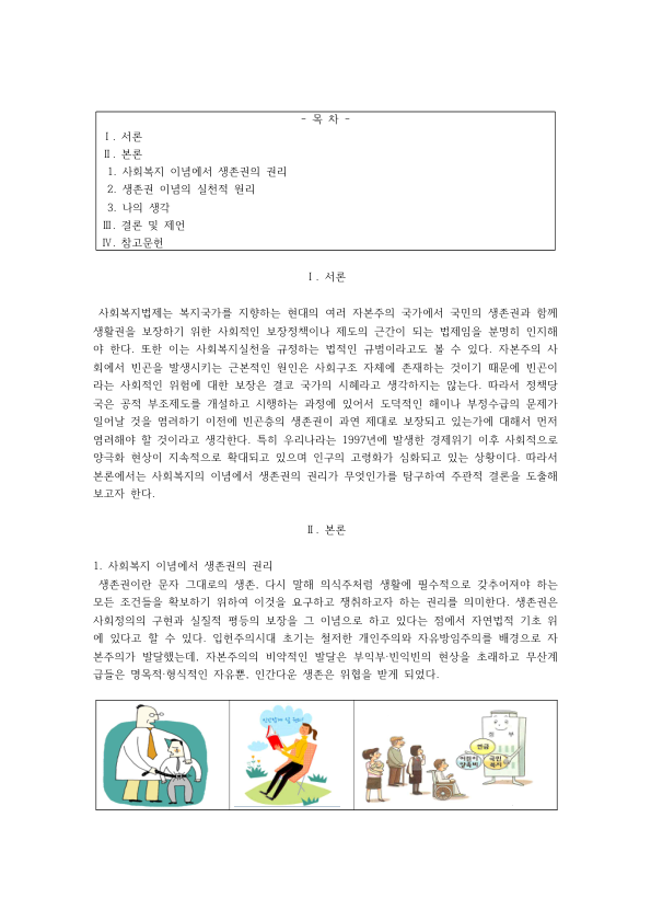 사회복지법제와 생존권: 헌법 제34조 인간다운 생활을 할 권리, 생존권의 법적 성격과 실천 원리, 권리로서의 사회복지 미리보기 1페이지