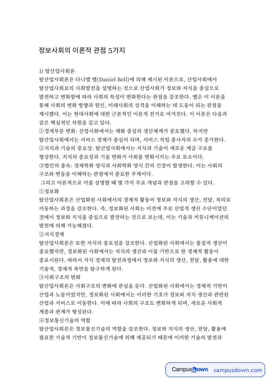 정보사회의 이론적 관점 5가지 자료의 첫 페이지 미리보기