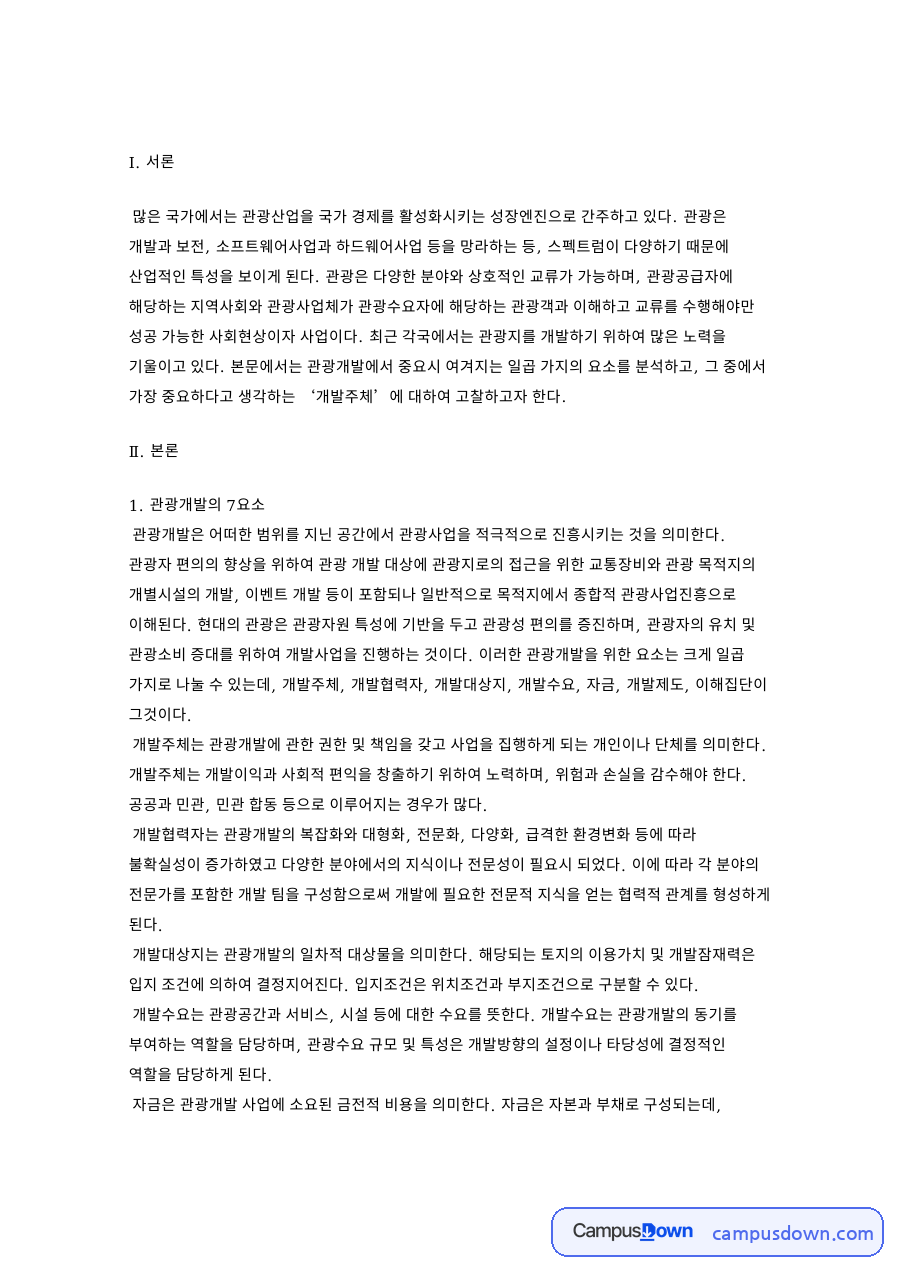 관광개발 7요소와 개발주체 지역주민 참여로 본 지속가능한 관광 자료의 첫 페이지 미리보기