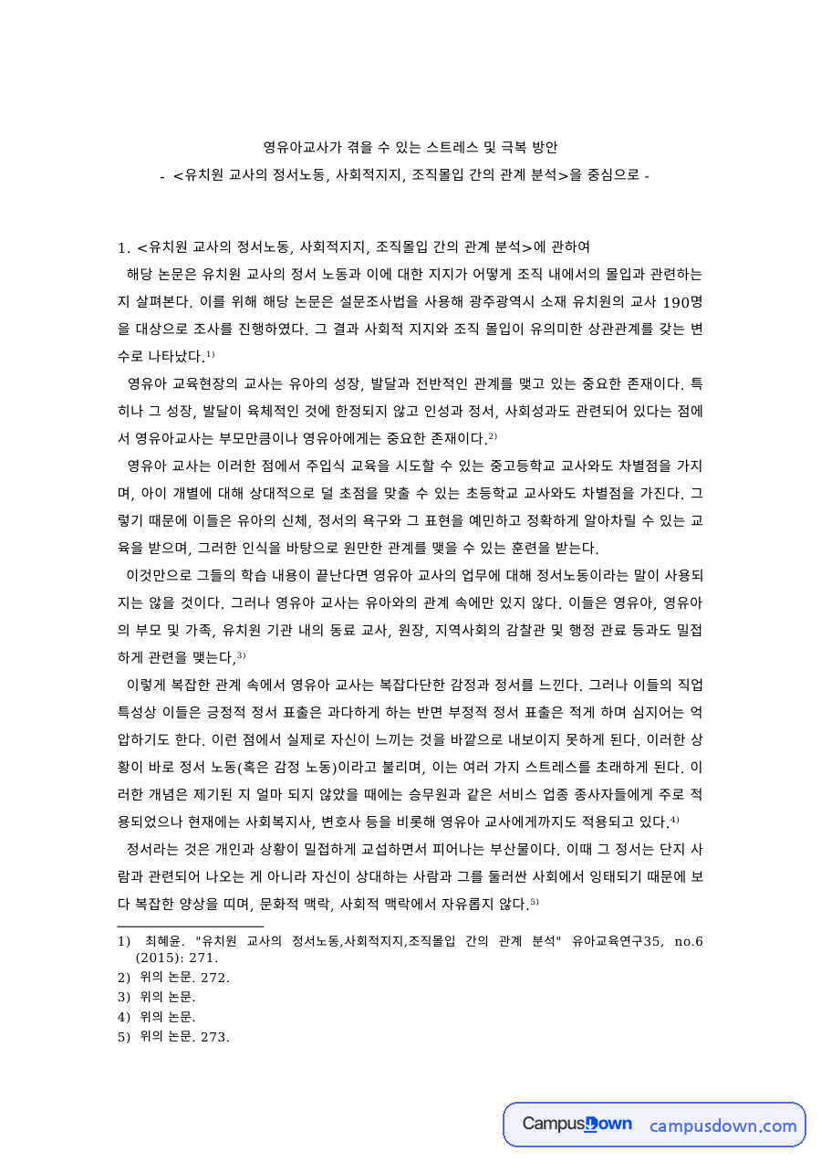 유아교사론 과제 – 영유아교사의 스트레스와 극복 방안 자료의 첫 페이지 미리보기