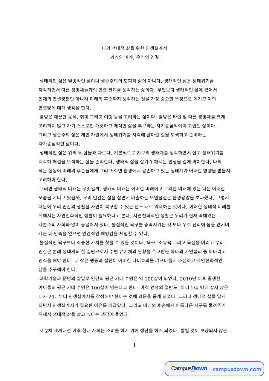 나의 생태적 삶을 위한 인생설계서 핵심 내용 요약 정리 자료의 첫 페이지 미리보기