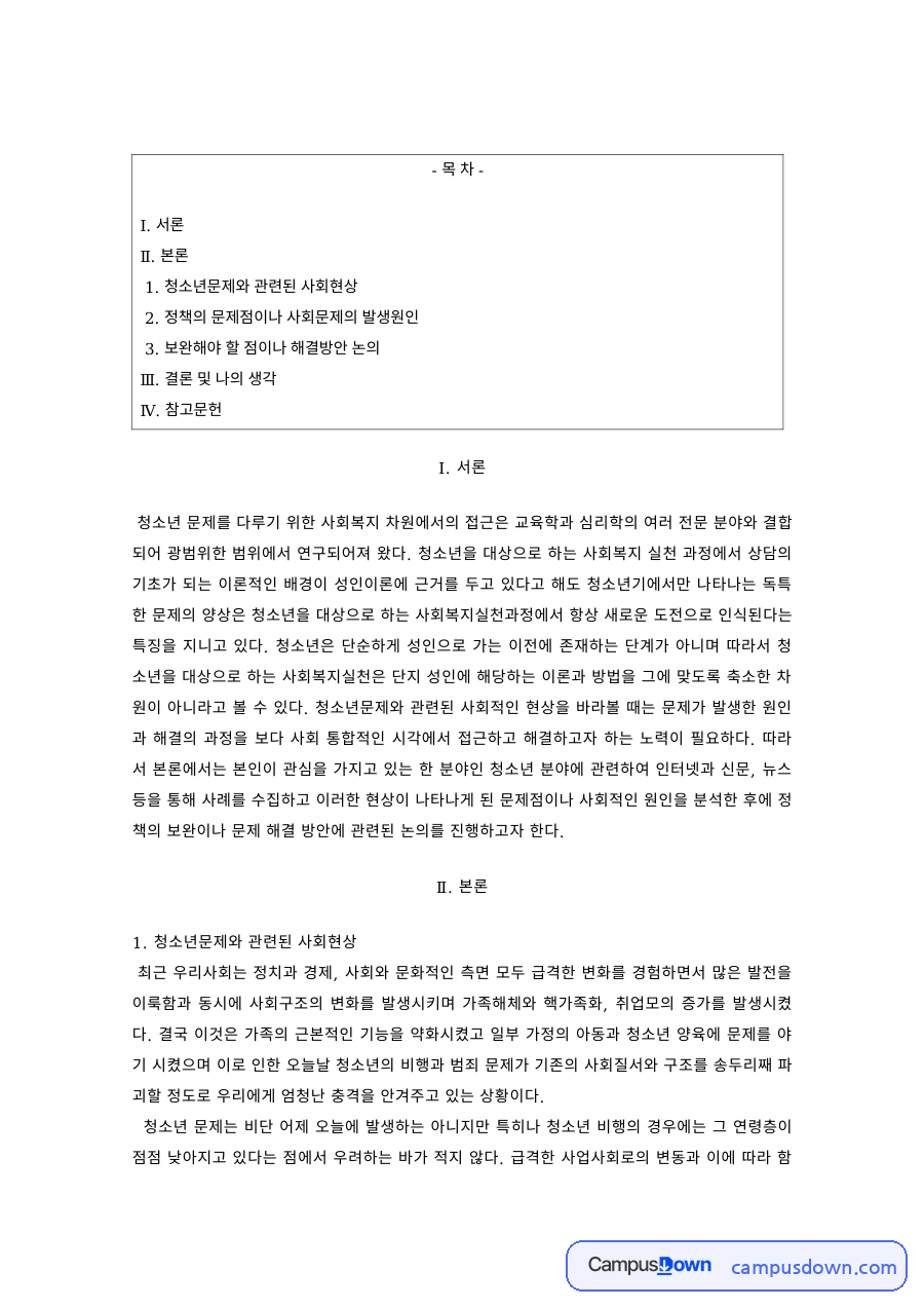 청소년복지 과제 – 청소년문제 관련 사회현상과 해결방안 자료의 첫 페이지 미리보기