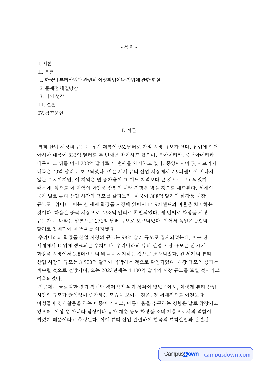 한국의 뷰티산업과 관련된 여성취업이나 창업에 관한 현실 자료의 첫 페이지 미리보기