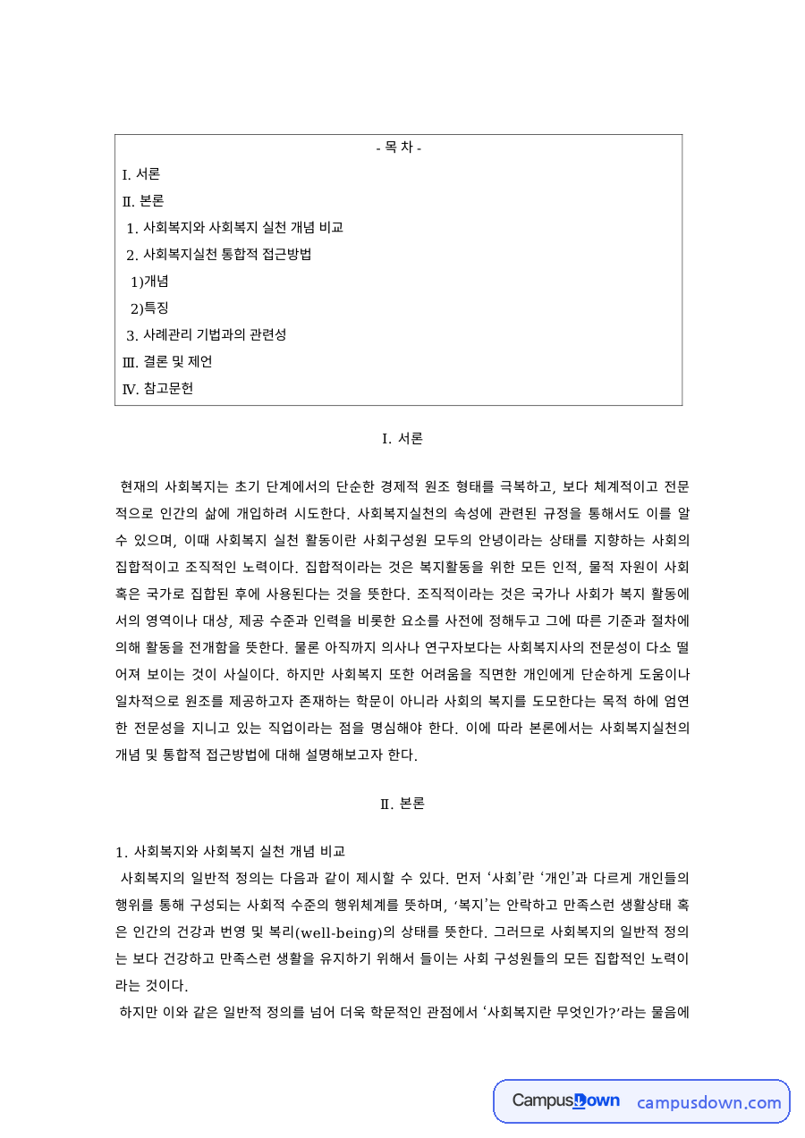 사회복지개론 과제 – 사회복지와 사회복지실천의 개념 비교 자료의 첫 페이지 미리보기