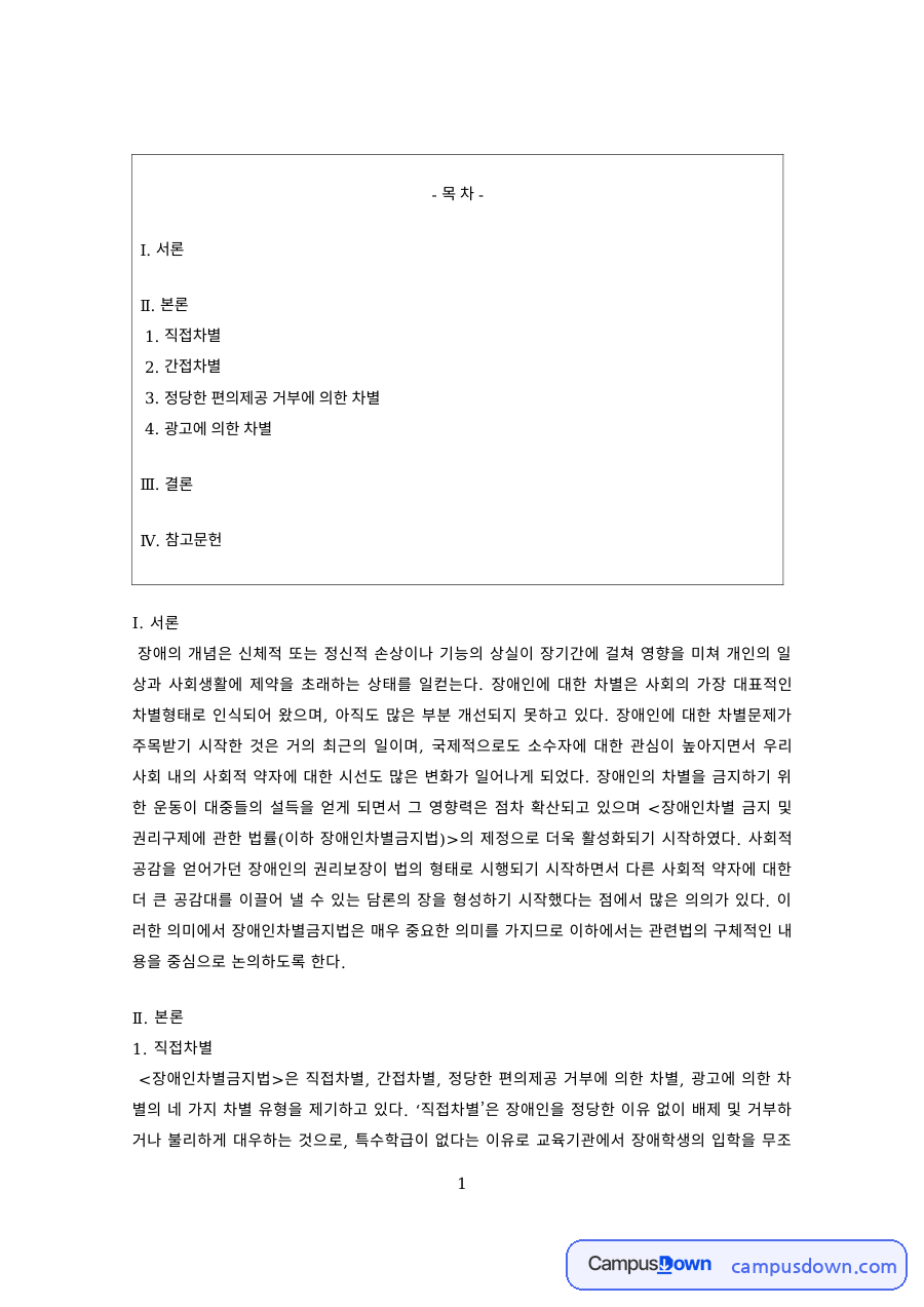장애인복지 과제 – 장애인차별의 유형 자료의 첫 페이지 미리보기
