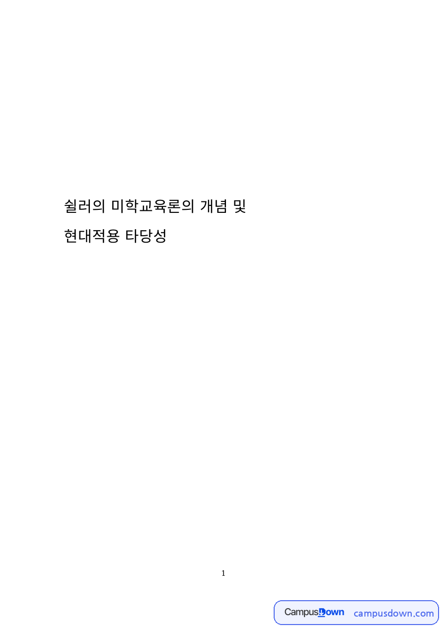 교육철학 과제 – 쉴러 미학교육론의 개념과 현대적 적용 자료의 첫 페이지 미리보기