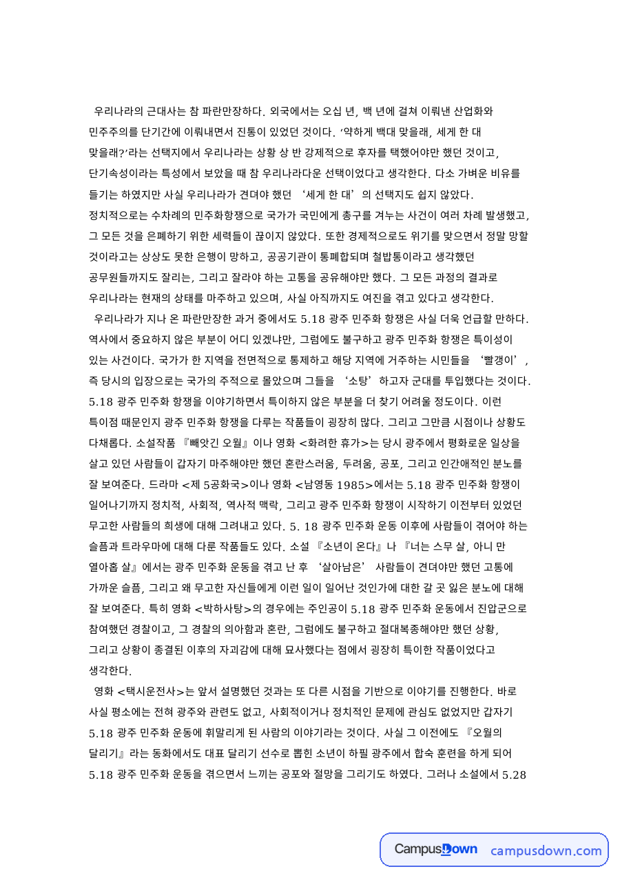 택시운전사 김사복 논란, 5.18 광주 민주화운동 영화 감상 자료의 첫 페이지 미리보기