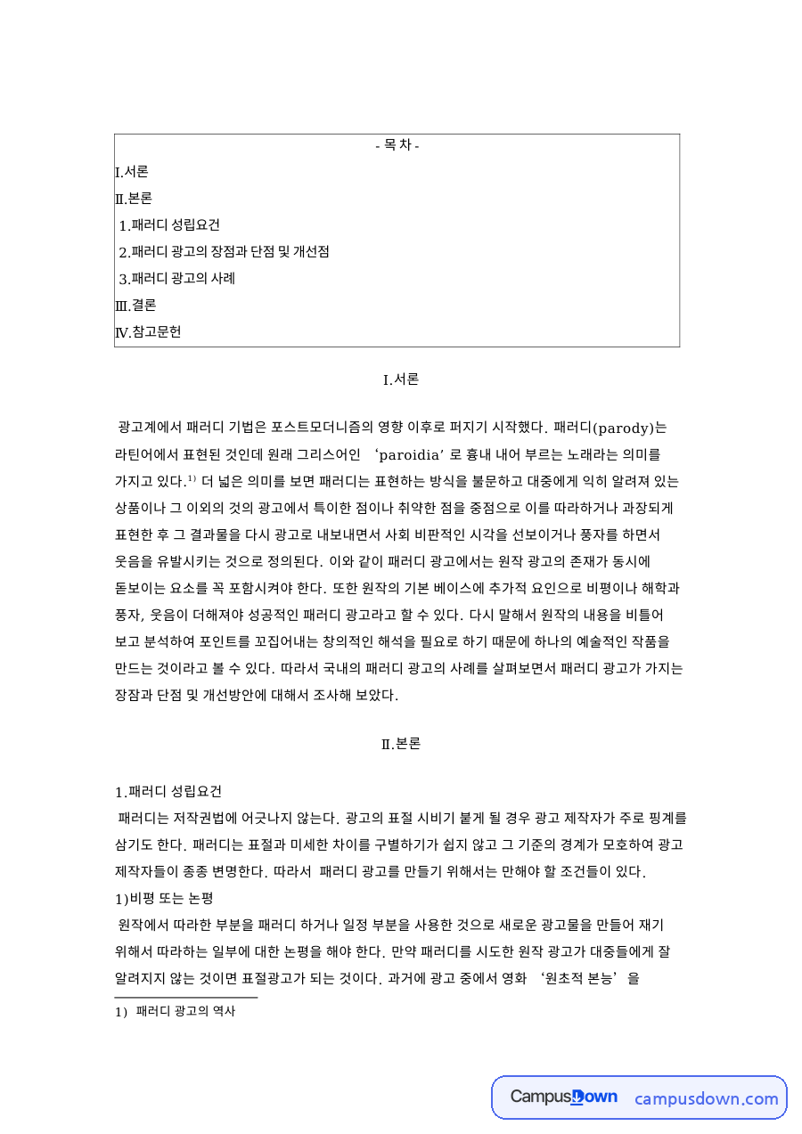 패러디 성립요건: 광고·원작 중심 핵심 내용 정리 자료의 첫 페이지 미리보기
