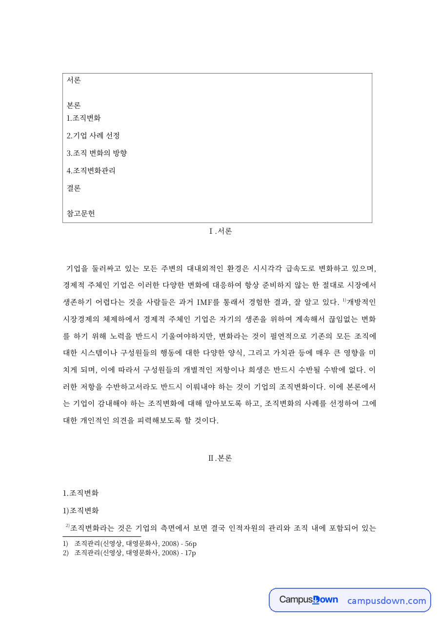 기업 사례 선정: 조직변화·스탭 중심 핵심 내용 정리 자료의 첫 페이지 미리보기