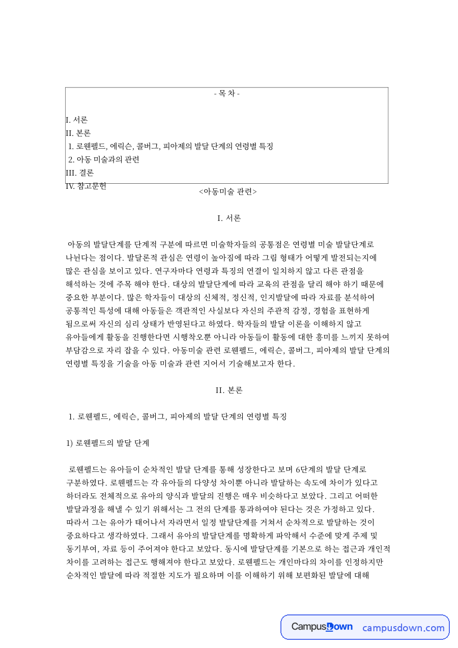 아동미술: 로웬펠드·피아제 중심 핵심 내용 정리 자료의 첫 페이지 미리보기