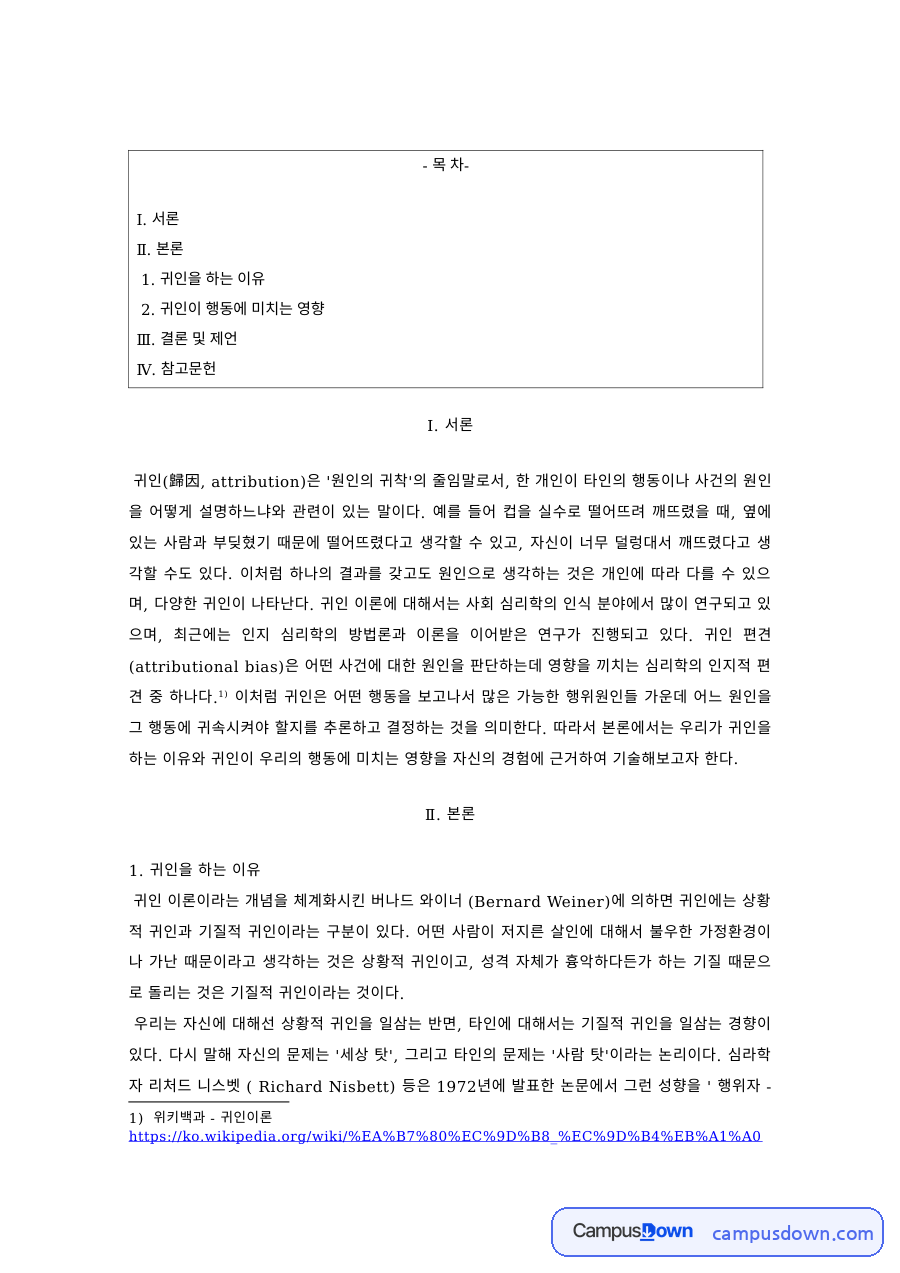 사회심리학 과제 – 귀인의 이유와 행동에 미치는 영향 자료의 첫 페이지 미리보기