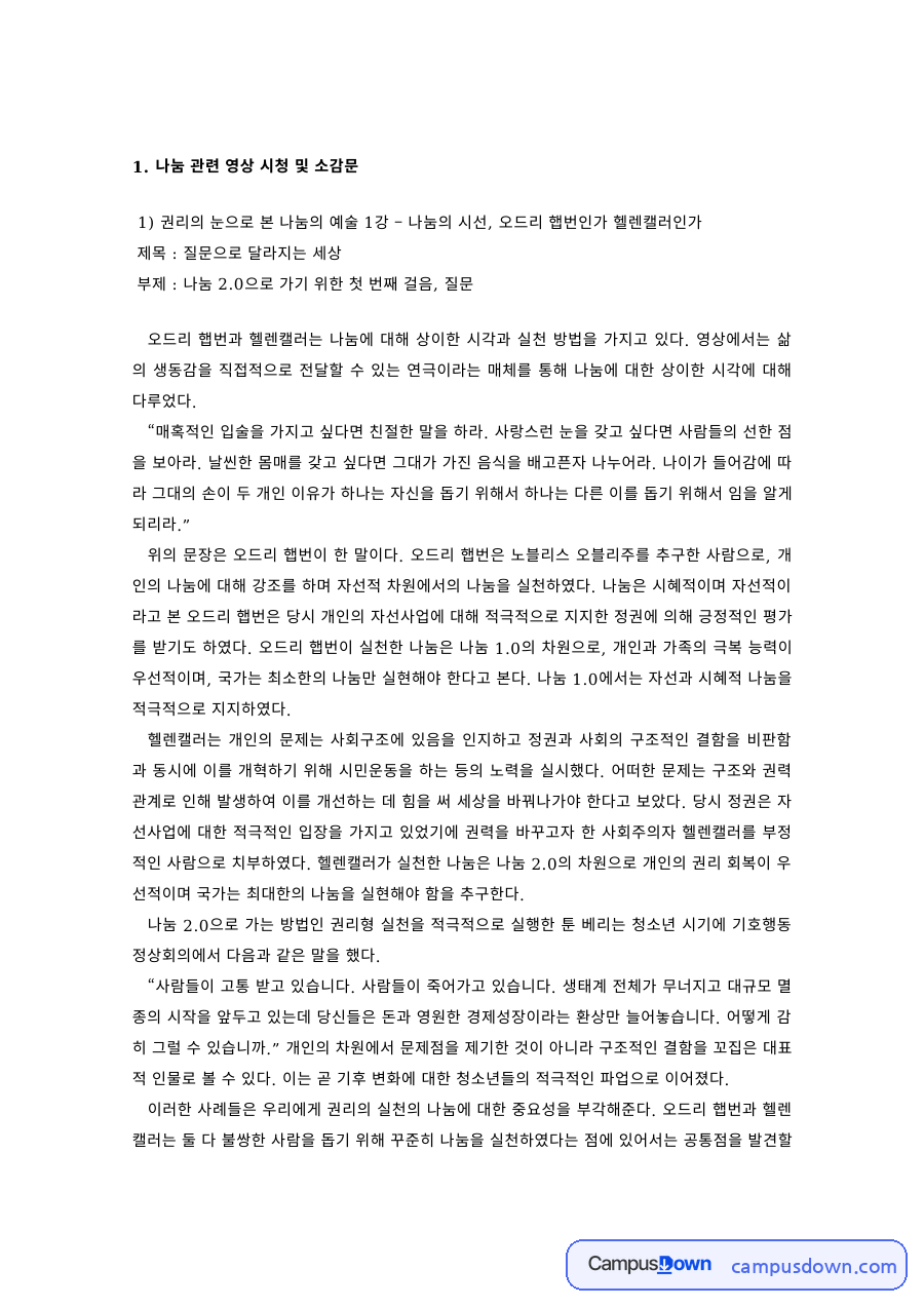 나눔 영상 시청 소감문 – 오드리 햅번과 헬렌 켈러의 나눔 방식 자료의 첫 페이지 미리보기
