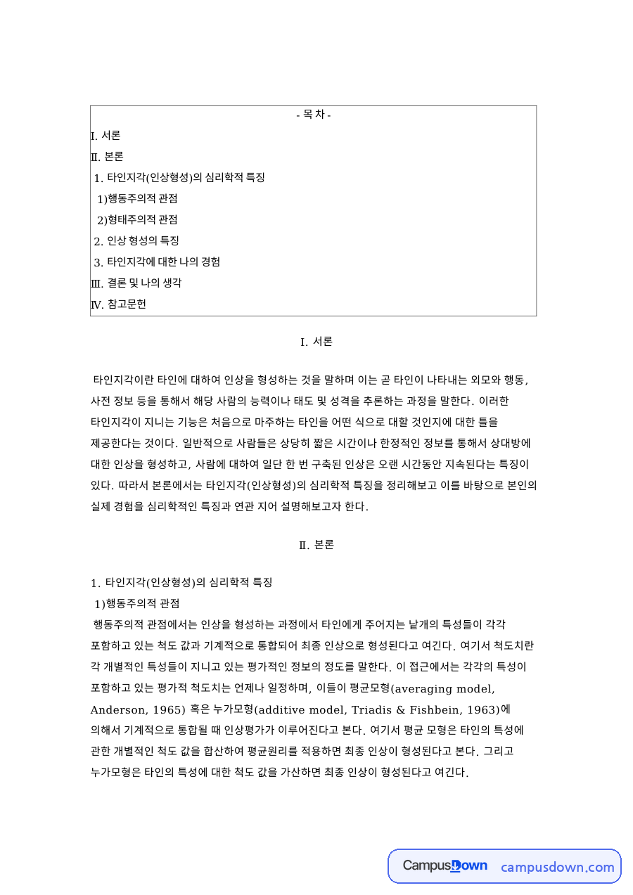 타인지각 인상형성 두 관점과 초두효과 부정성효과 자료의 첫 페이지 미리보기