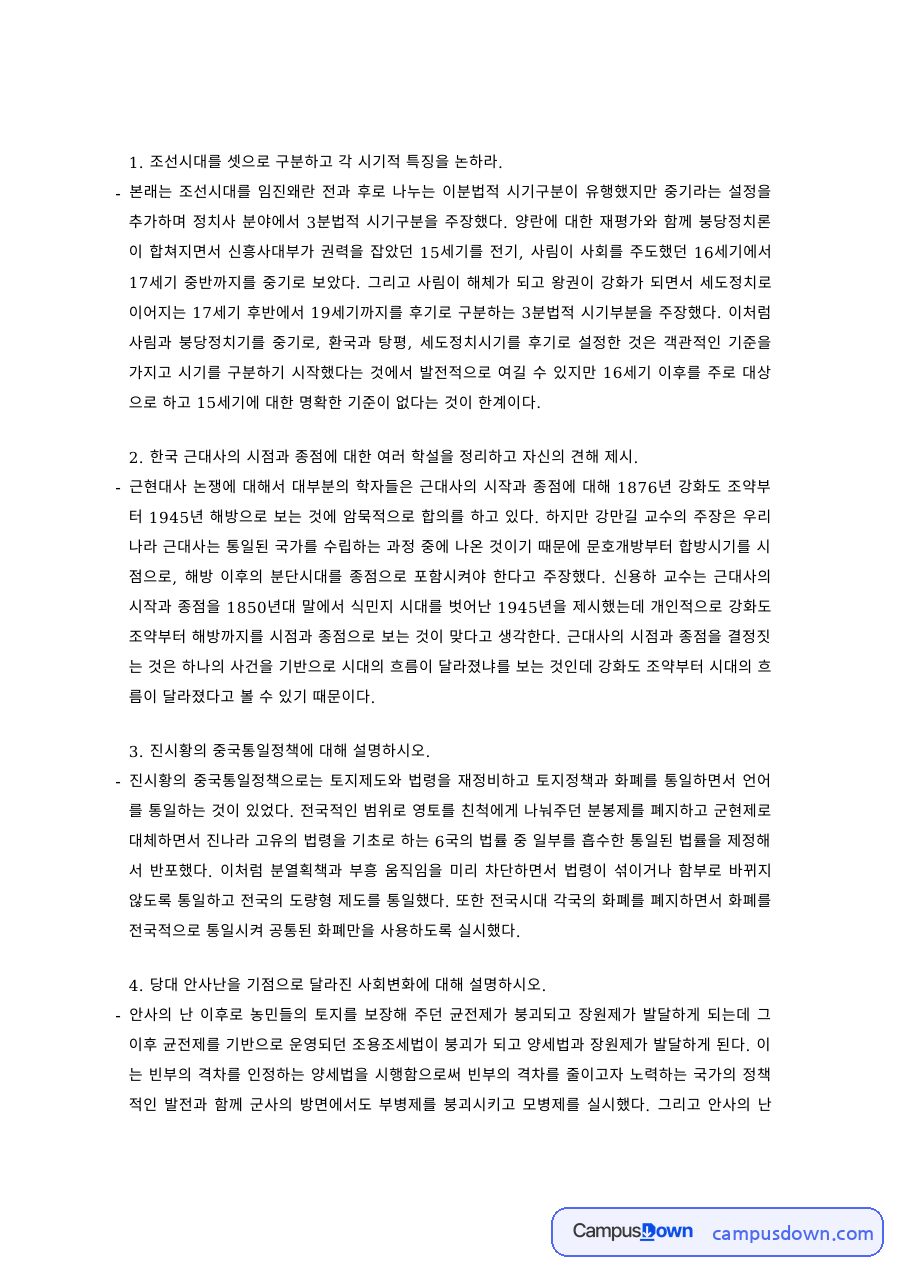 한국사 과제 – 조선시대 3시기 구분과 특징, 정치사 관점의 중기 설정 자료의 첫 페이지 미리보기
