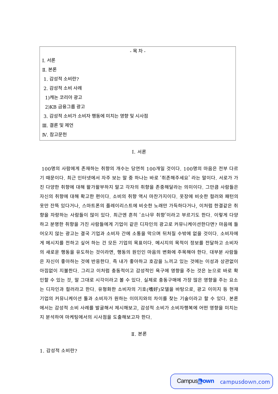 소비자행동 과제 – 감성적 소비의 개념과 사례 자료의 첫 페이지 미리보기