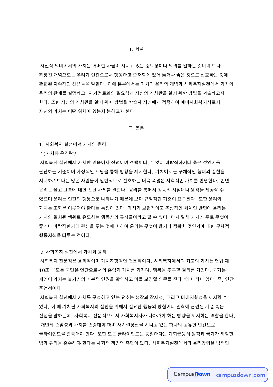 사회복지 실천에서 가치와 윤리 자료의 첫 페이지 미리보기