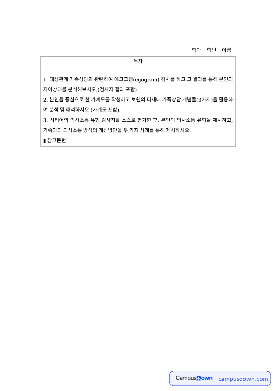 가족상담 과제 – 에고그램 검사와 보웬 이론의 자아분화 자료의 첫 페이지 미리보기