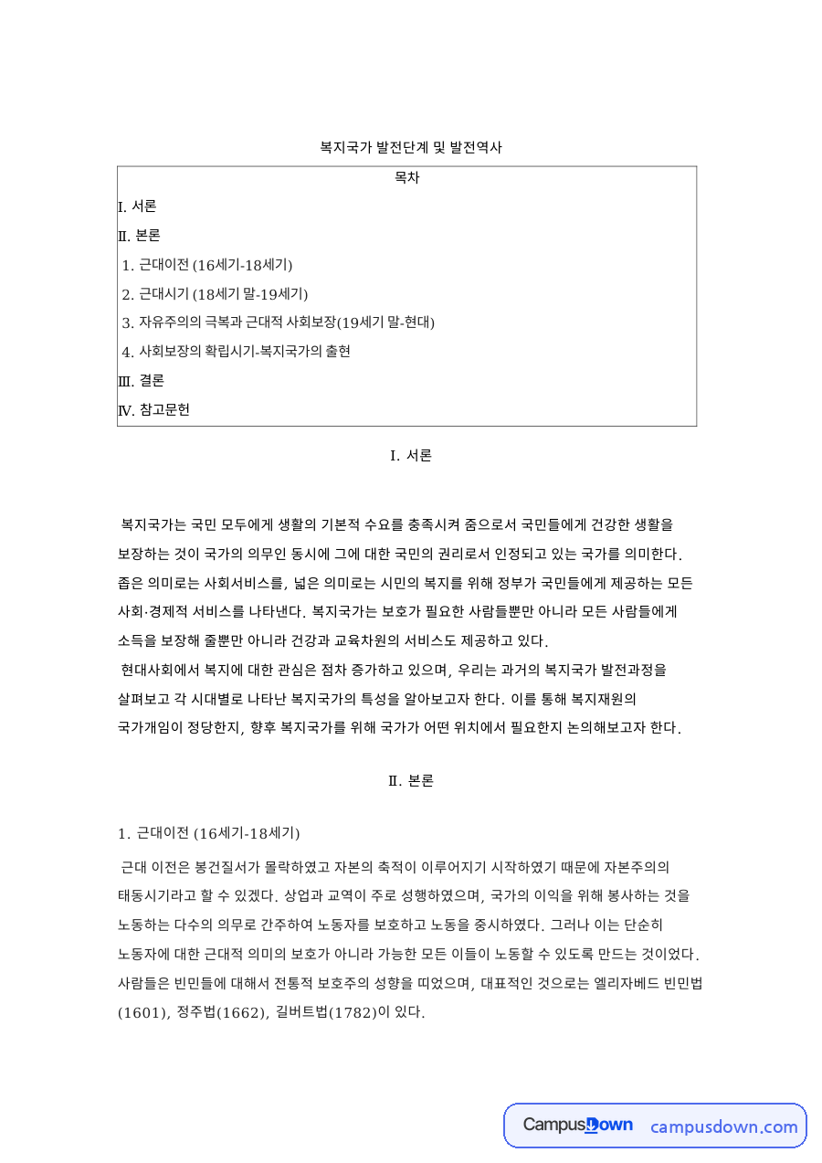 복지국가 발전단계 빈민법에서 케인즈주의까지 시대별 정리 자료의 첫 페이지 미리보기