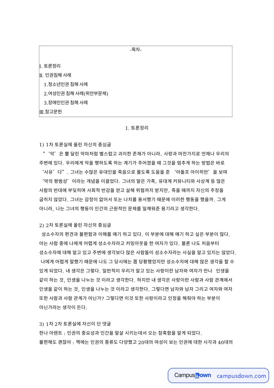 인권침해 사례: 장애인·청소년 중심 핵심 내용 정리 자료의 첫 페이지 미리보기