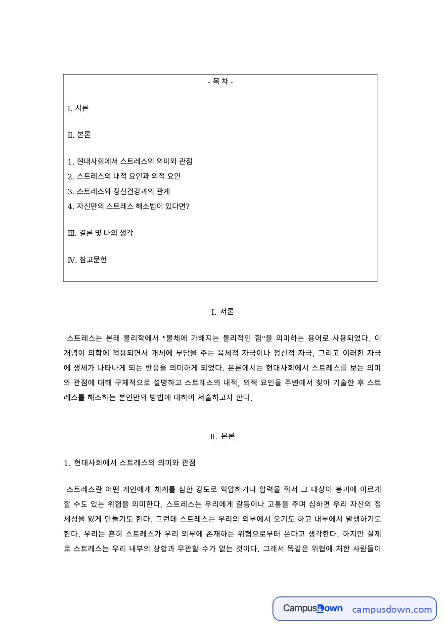 정신건강론 과제 – 현대사회 스트레스와 정신건강의 관계 자료의 첫 페이지 미리보기