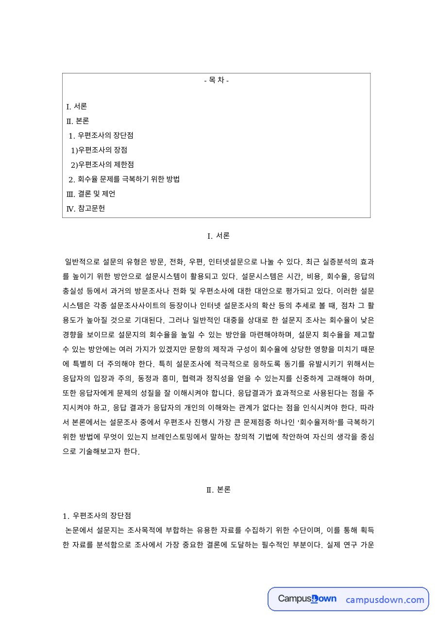 사회조사방법론 과제 – 우편조사의 장점과 제한점 자료의 첫 페이지 미리보기