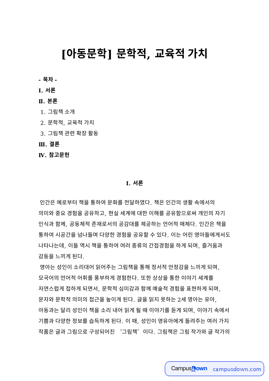 그림책 소개와 문학적, 교육적 가치 자료의 첫 페이지 미리보기