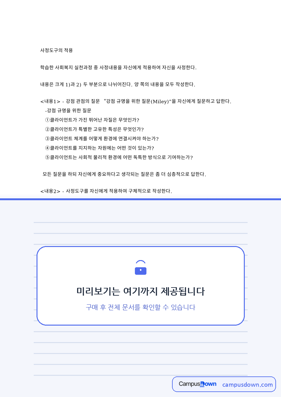 사정도구의 적용: 클라이언트·질문 중심 핵심 내용 정리 자료의 첫 페이지 미리보기