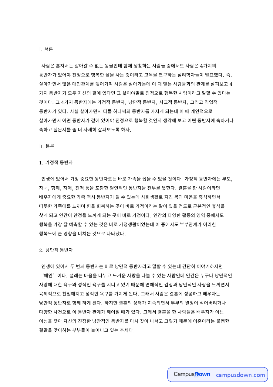 행복한 삶의 네 가지 동반자 - 가정적 동반자와 가족 관계의 의미 자료의 첫 페이지 미리보기
