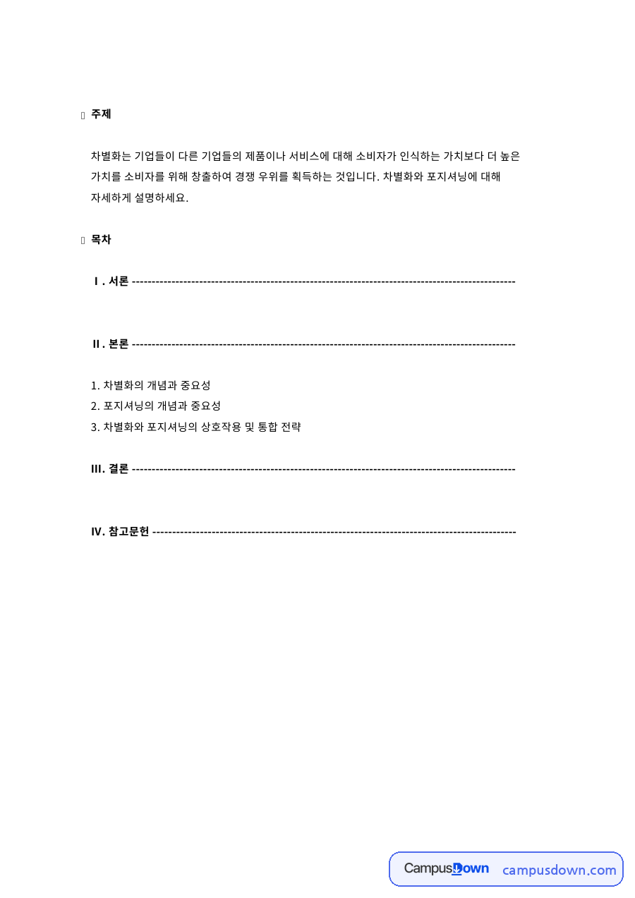 차별화의 개념과 중요성 자료의 첫 페이지 미리보기