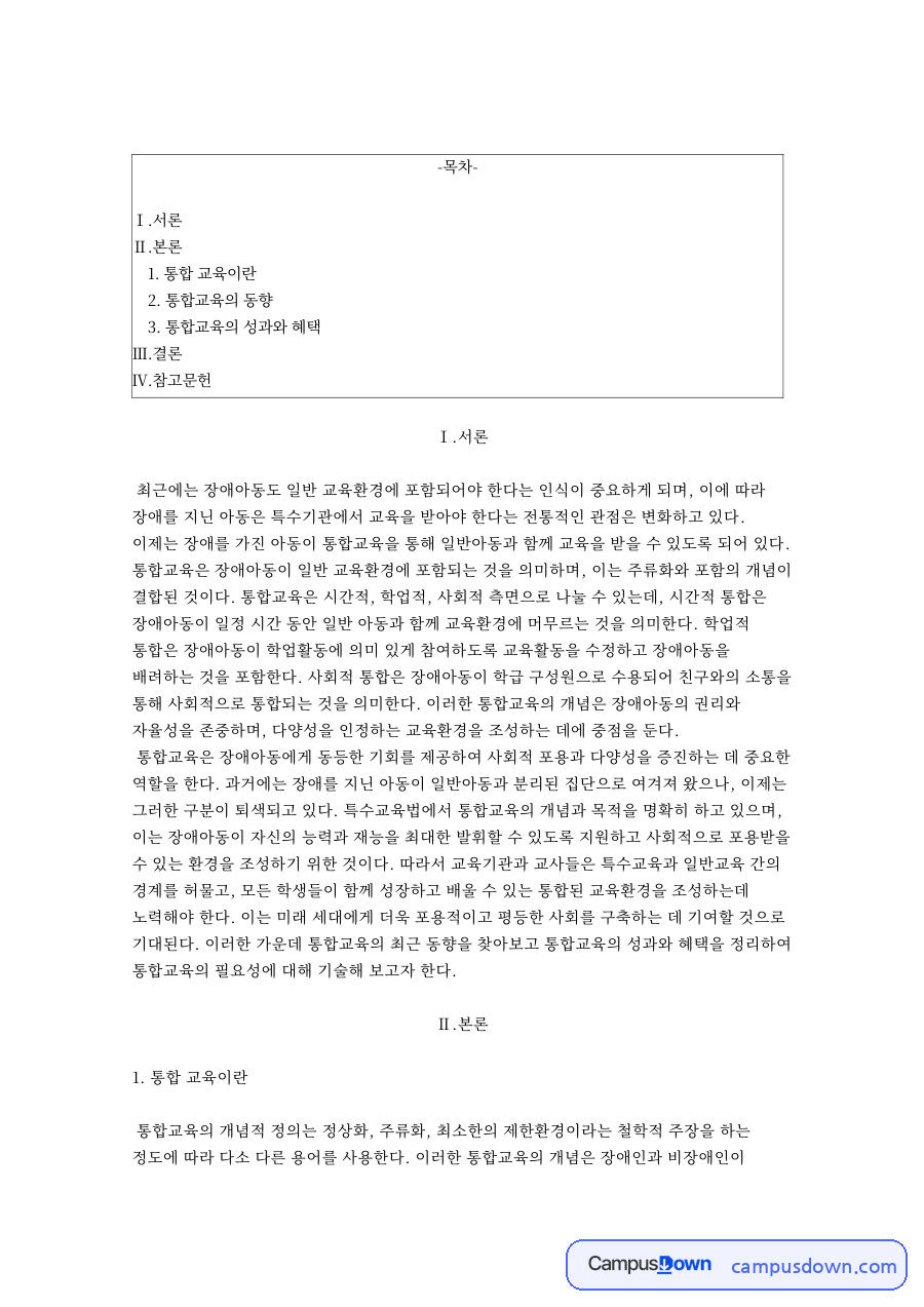 통합 교육이란과 통합교육의 동향 자료의 첫 페이지 미리보기