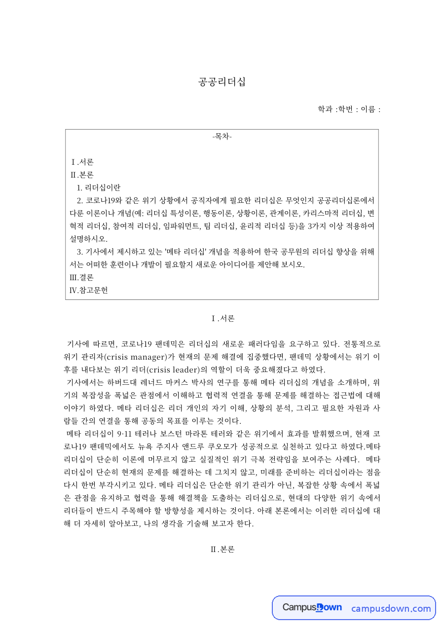 공공리더십 – 카리스마적·참여적·윤리적·변혁적 리더십과 메타리더십 자료의 첫 페이지 미리보기
