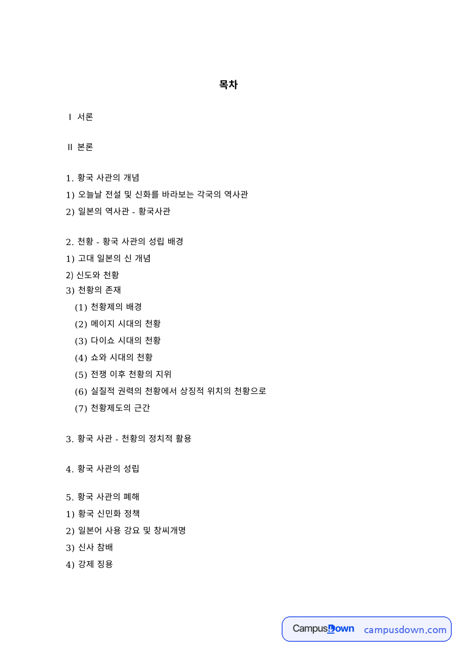 일본사 과제 – 일본의 황국사관과 신도·천황 개념 자료의 첫 페이지 미리보기