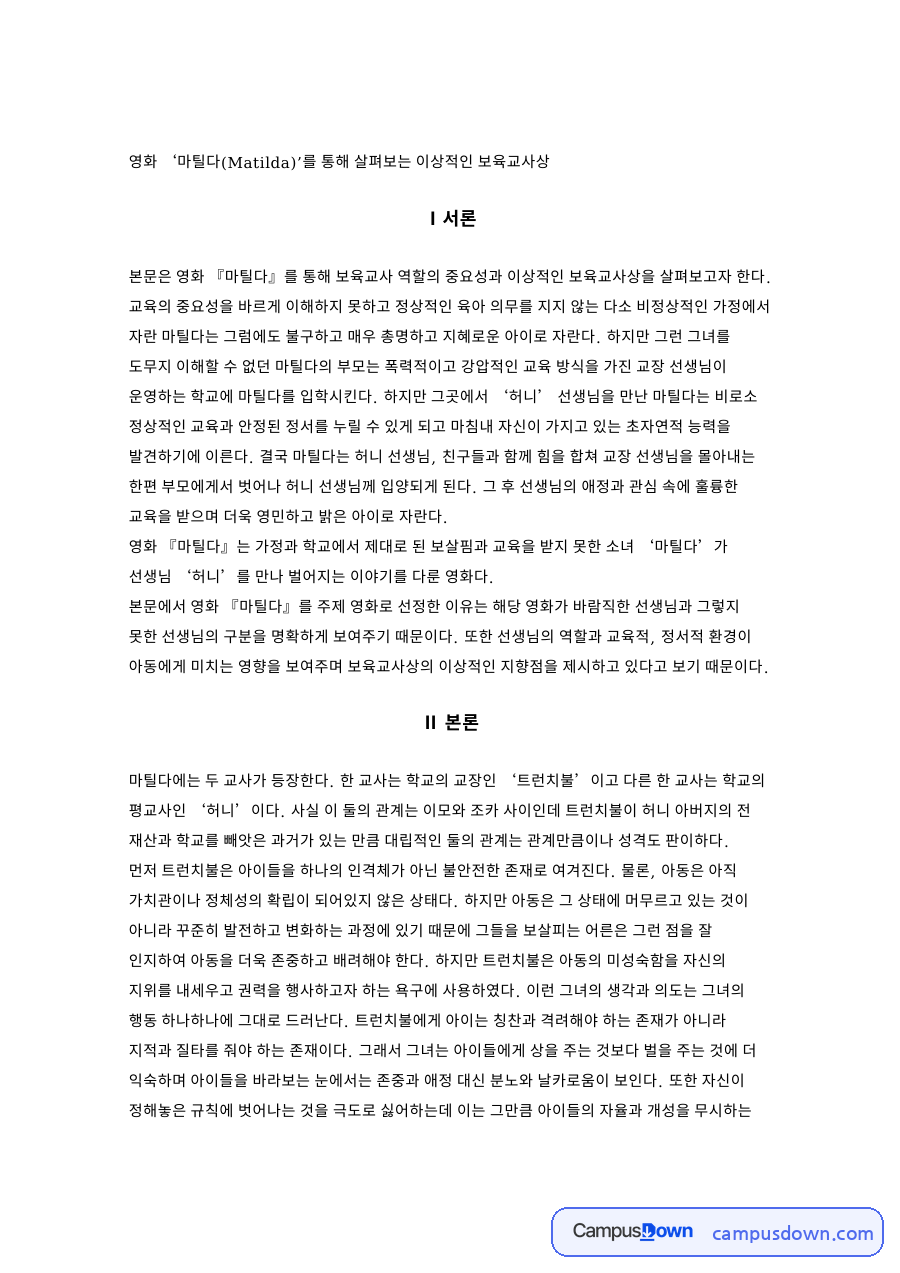 보육교사론 과제 - 영화 마틸다로 본 보육교사의 역할과 이상적 교사상 자료의 첫 페이지 미리보기