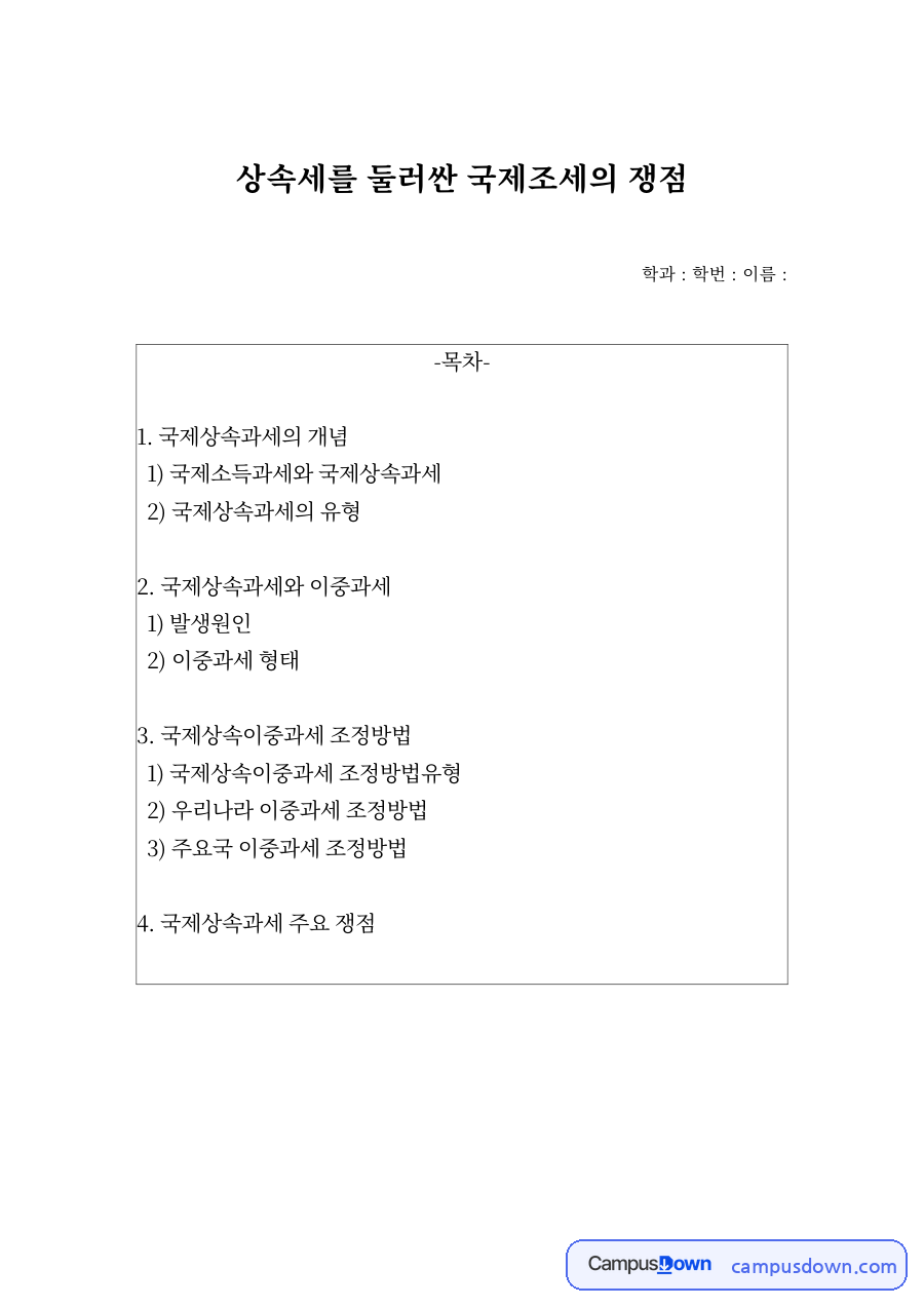 이중과세 방지 방법, 국제상속과세 쟁점과 외국납부세액공제 자료의 첫 페이지 미리보기