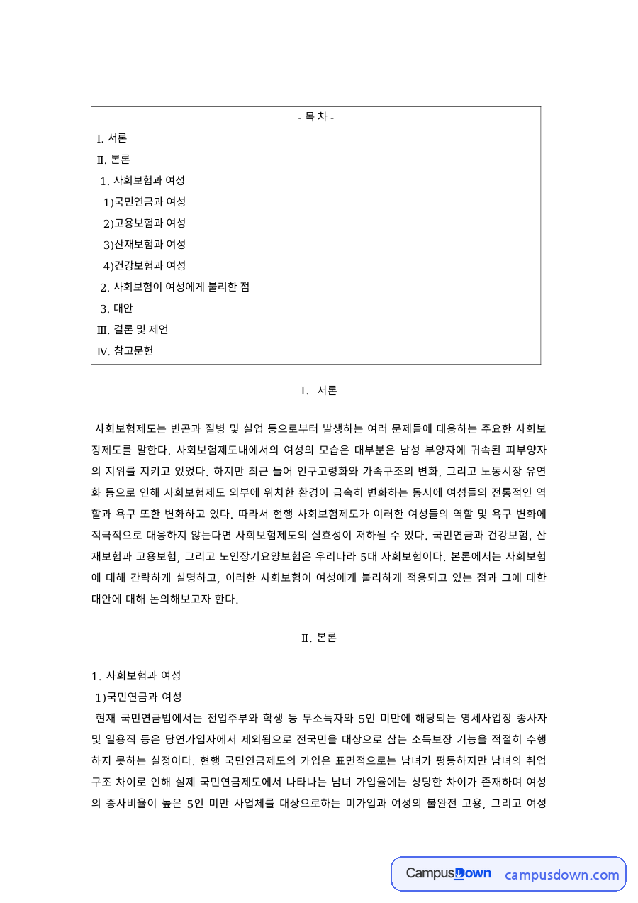 여성복지 과제 – 사회보험제도 속 여성의 지위 자료의 첫 페이지 미리보기