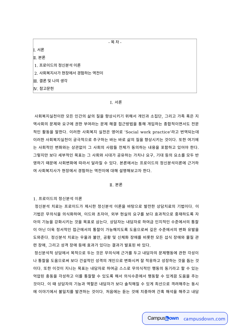 프로이트 정신분석이론과 사회복지사가 경험하는 역전이 자료의 첫 페이지 미리보기