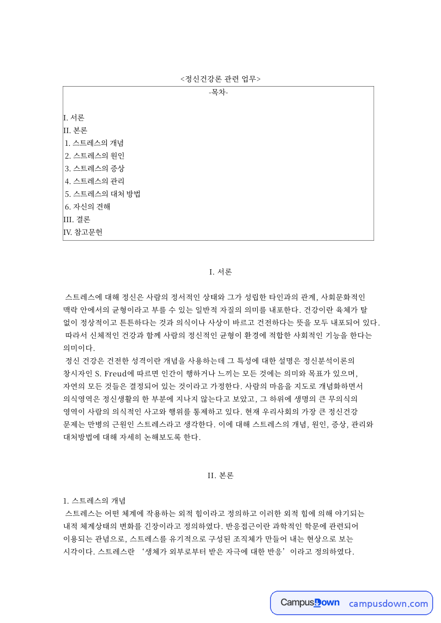 정신건강론 관련 업무 자료의 첫 페이지 미리보기
