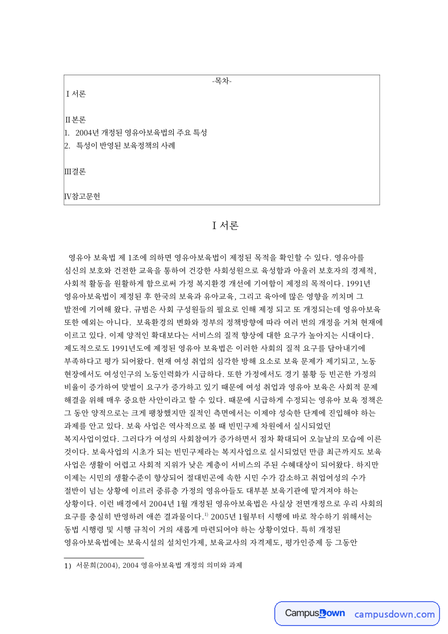 2004년 개정된 영유아보육법의 주요 특성 핵심 내용 요약 정리 자료의 첫 페이지 미리보기