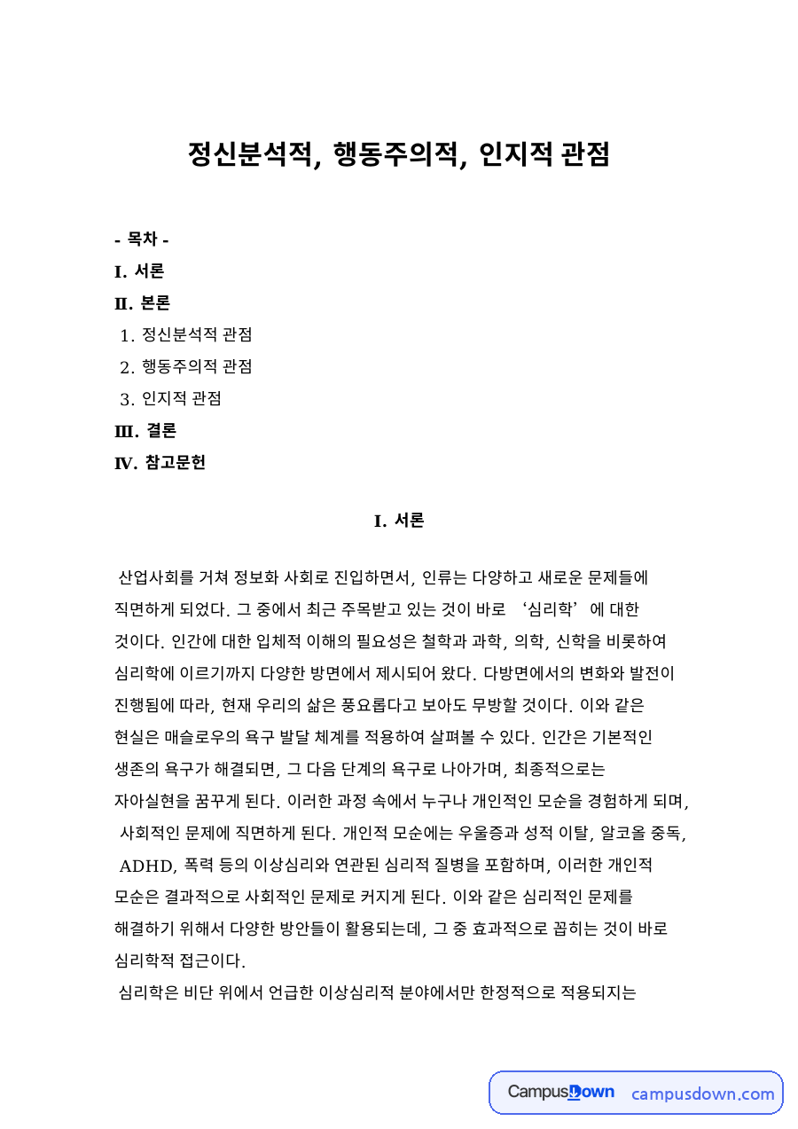 정신분석적, 행동주의적, 인지적 관점 자료의 첫 페이지 미리보기