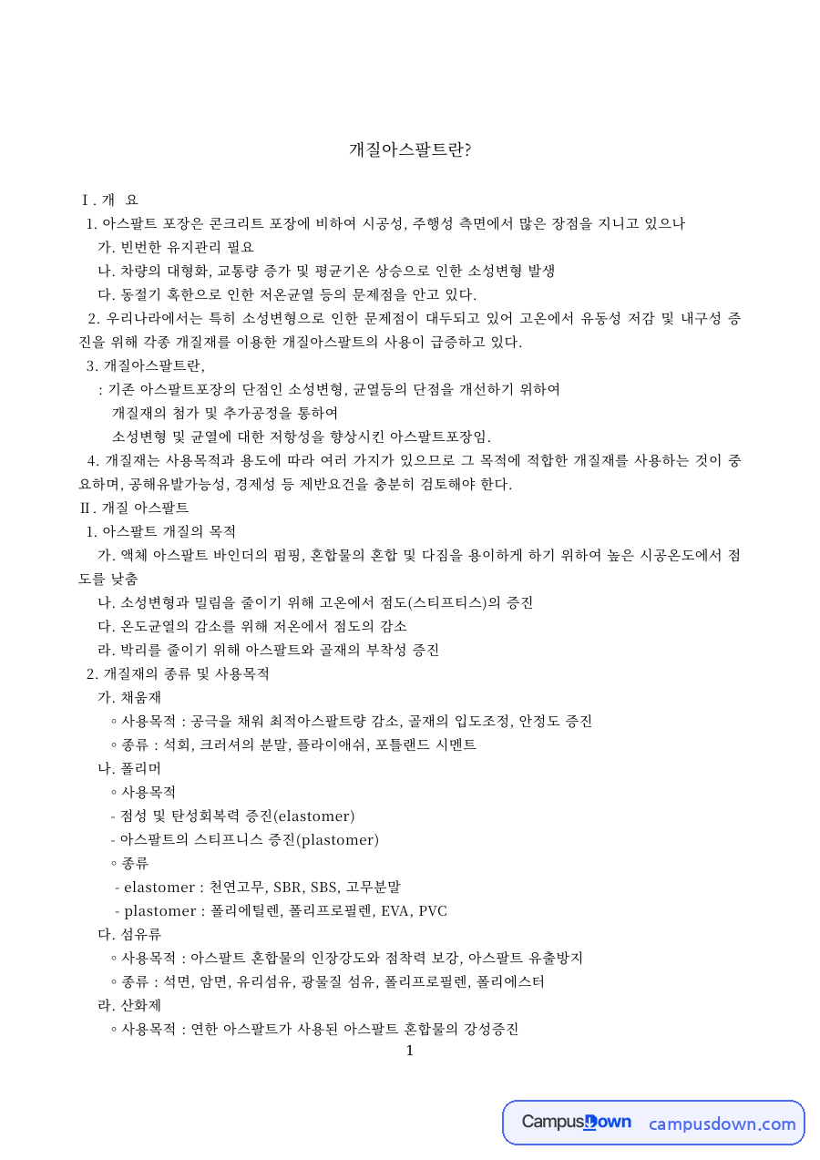 토목공학 과제 – 개질아스팔트의 목적과 종류 자료의 첫 페이지 미리보기